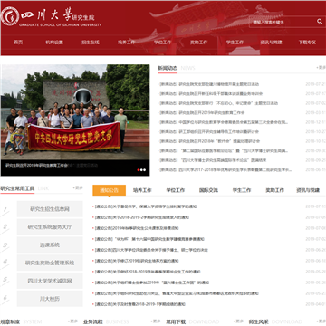 四川大学研究生院网站图片展示
