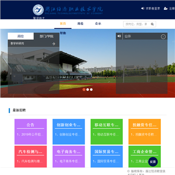 浙江经济职业技术学院网站网站图片展示
