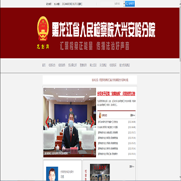 黑龙江省人民检察院大兴安岭分院网站图片展示
