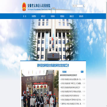 安徽省太和县人民检察院网站图片展示