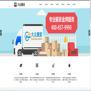 上海大众搬家服务有限公司网站图片展示