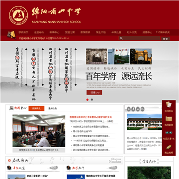四川省绵阳南山中学网站图片展示