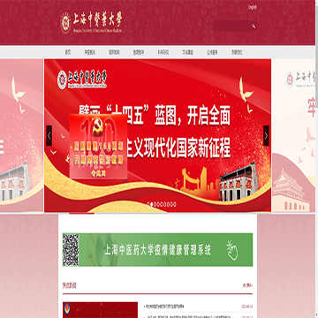 上海中医药大学网站图片展示