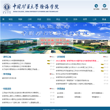 中国矿业大学徐海学院网站图片展示