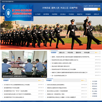 贵州警官职业学院网站图片展示