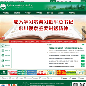 成都农业科技职业学院网站图片展示