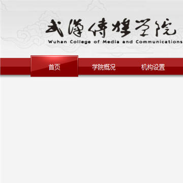 华中师范大学武汉传媒学院网站图片展示
