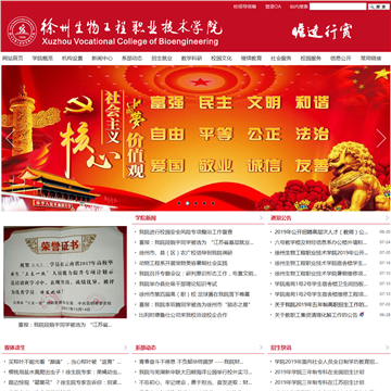 徐州生物工程职业技术学院网站图片展示