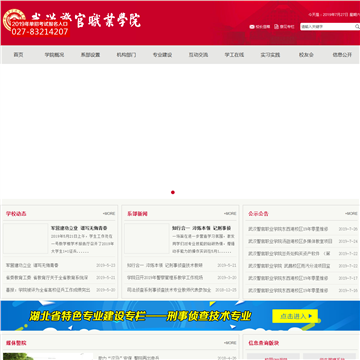 武汉警官职业学院网站图片展示