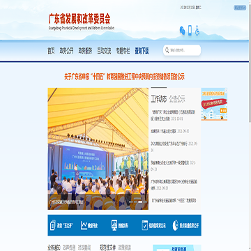 广东省发展委员会网站图片展示