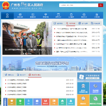 广州市越秀区政府门户网网站图片展示