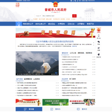 晋城市政府门户网网站图片展示