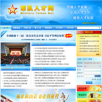 中国人民解放军专业技术人才网网站图片展示