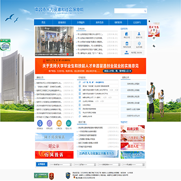 南昌市人力资源和社会保障局网网站图片展示