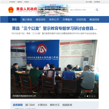 萧县政府网网站图片展示