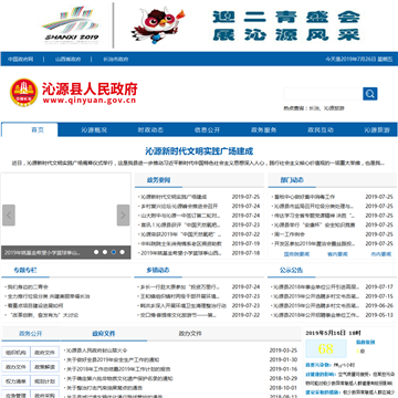 沁源县政府门户网网站图片展示