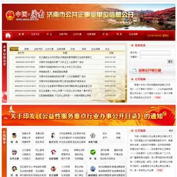 济南市公共企事业单位信息公开网站图片展示