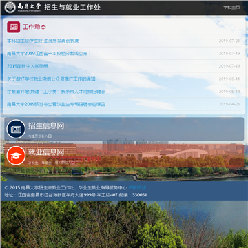 南昌大学招生与就业信息网网站图片展示
