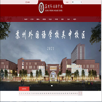 江苏苏州外国语学校门户网网站图片展示