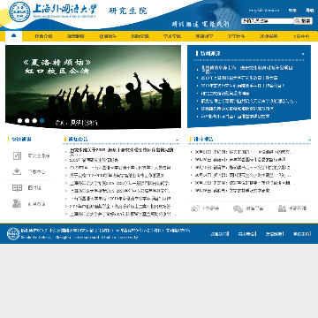 上海外国语大学研究生院网站图片展示