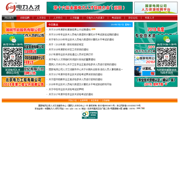 中国电力人才网网站图片展示