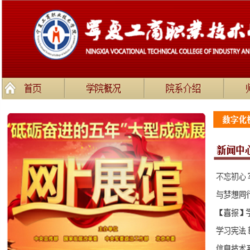 宁夏工商职业技术学院网站图片展示