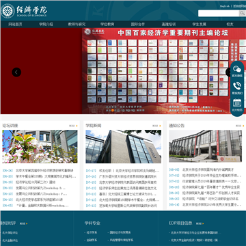北京大学经济学院网站图片展示
