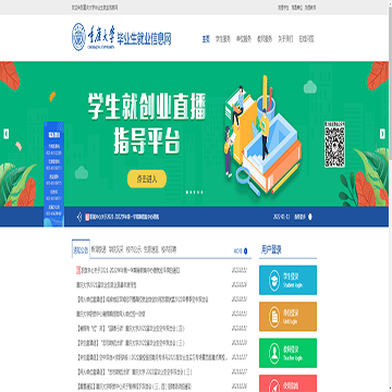 重庆大学毕业生就业信息网站网站图片展示