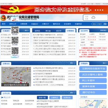 武汉市公安局交通管理局网站图片展示