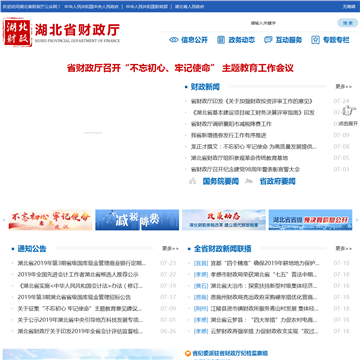 湖北省财政厅公众网网站图片展示
