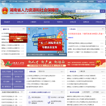 湖南省人力资源和社会保障厅网网站图片展示