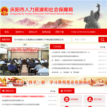 庆阳市人力资源和社会保障局网站图片展示