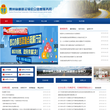 贵州省道路运输局网站图片展示