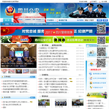 四川省公安厅网站图片展示
