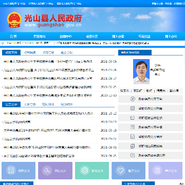 光山县政府信息公开网网站图片展示
