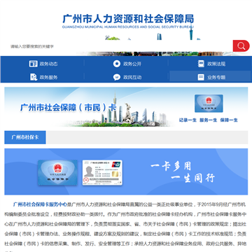 广州市市民服务和社会保障卡管理中心网站图片展示