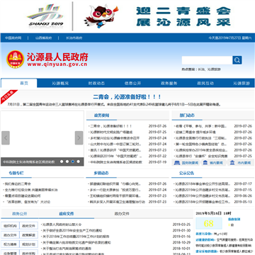 沁源县政府门户网站网站图片展示