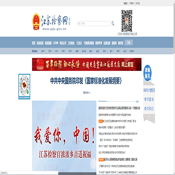 江苏省检察机关门户网站集群网站图片展示