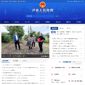 泸县政府门户网网站图片展示