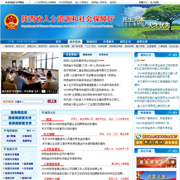 陕西省人力资源和社会保障厅网站图片展示