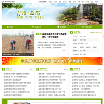 青州益都街道办事网网站图片展示