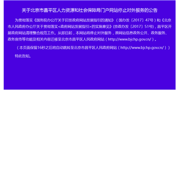 北京市昌平区人力资源和社会保障局网站网站图片展示