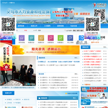 义乌市人力资源和社会保障局网站图片展示