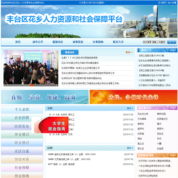北京市丰台区花乡人力资源和社会保障平台网站图片展示