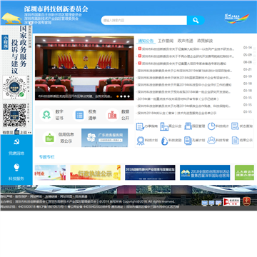 深圳市科技创新委员会网站图片展示