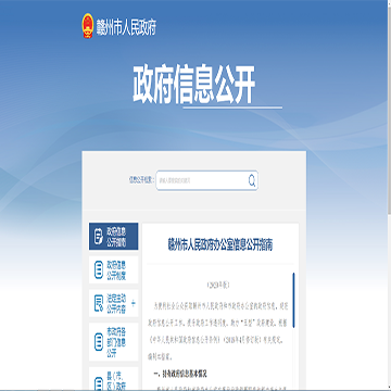 赣州市政府信息公开网站图片展示