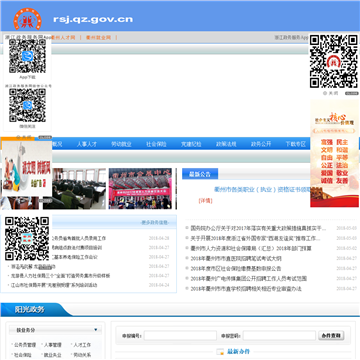 衢州市人事劳动社会保障局网站图片展示