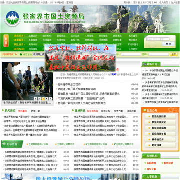 张家界市国土资源局网站图片展示