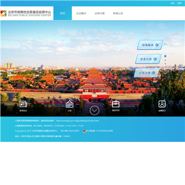 北京市保障性住房建设投资中心