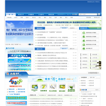 河北省国家税务局网网站图片展示
